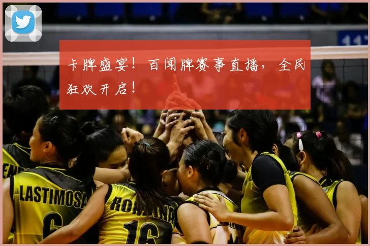 卡牌盛宴!百闻牌赛事直播,全民狂欢开启!
