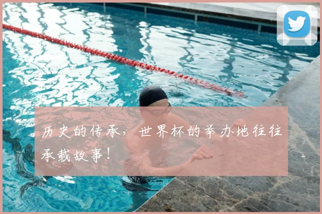 历史的传承,世界杯的举办地往往承载故事!