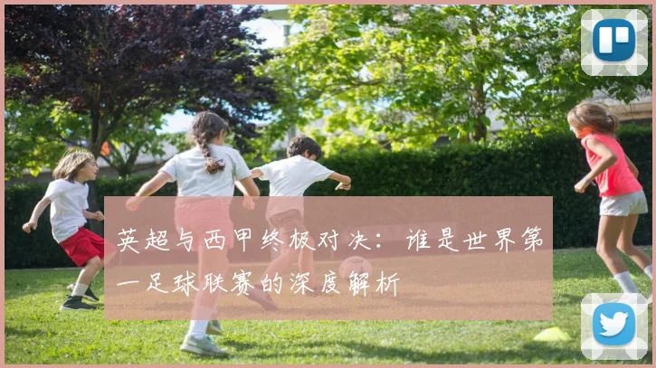 英超与西甲终极对决:谁是世界第一足球联赛的深度解析