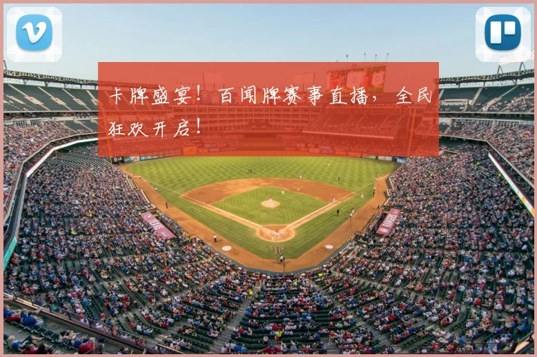 卡牌盛宴!百闻牌赛事直播,全民狂欢开启!